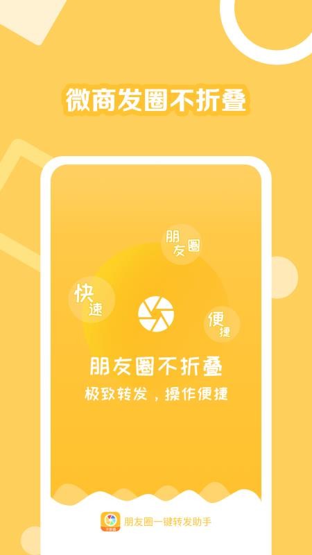 朋友圈一键转发助手软件 截图4