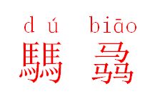 揭秘！马騳骉这三个字的正确发音，你真的会念吗？ 1