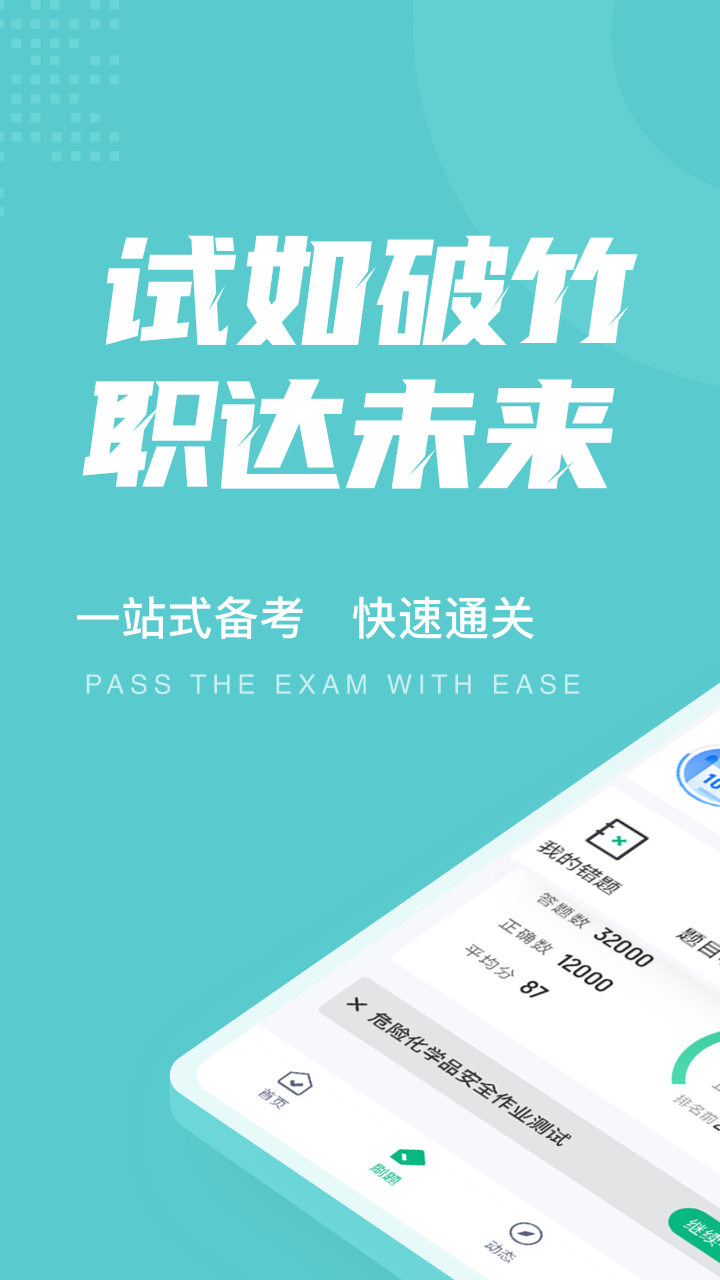 危险化学品考试聚题库 截图1