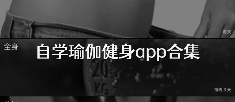 自学瑜伽健身app合集