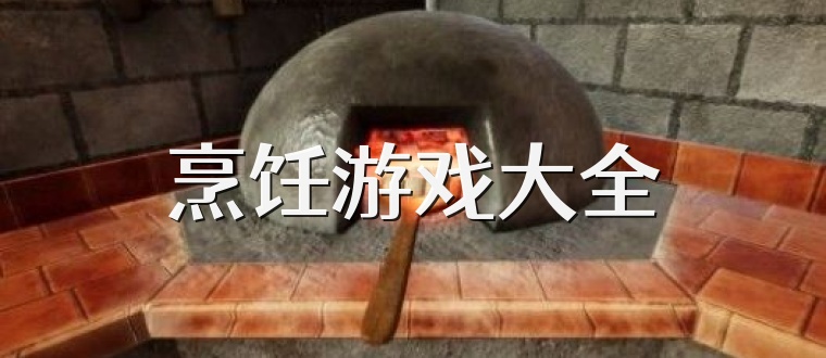 烹饪游戏大全