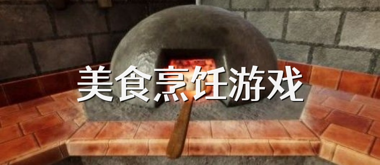 美食烹饪游戏