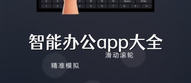 智能办公app大全