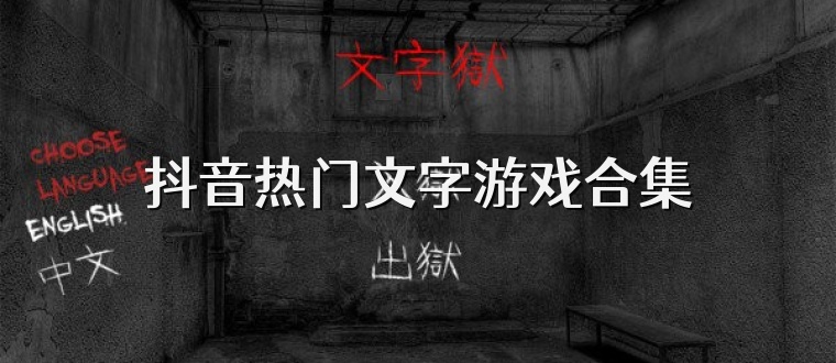 抖音热门文字游戏合集