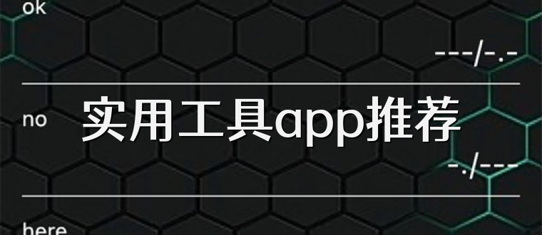 实用工具app推荐