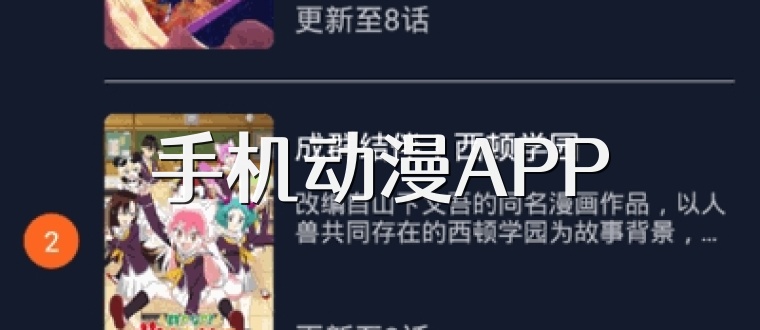 手机动漫APP