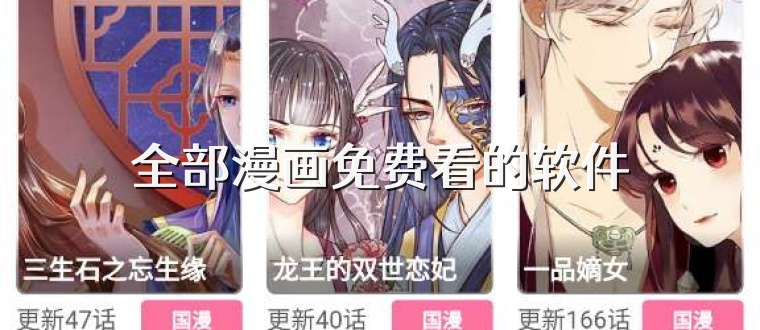 全部漫画免费看的软件