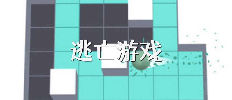 逃亡游戏