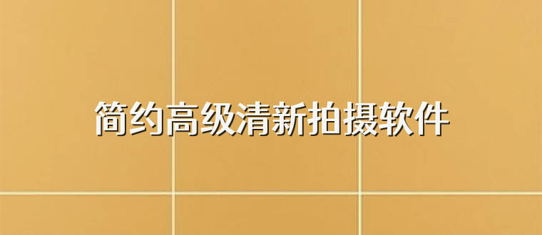 简约高级清新拍摄软件