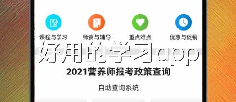 好用的学习app