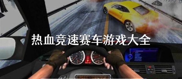 热血竞速赛车游戏大全