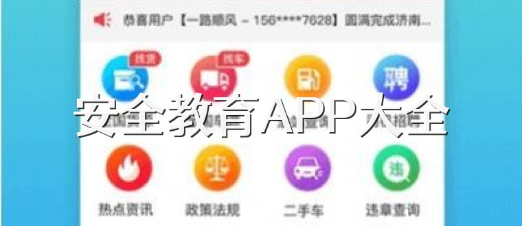 安全教育APP大全