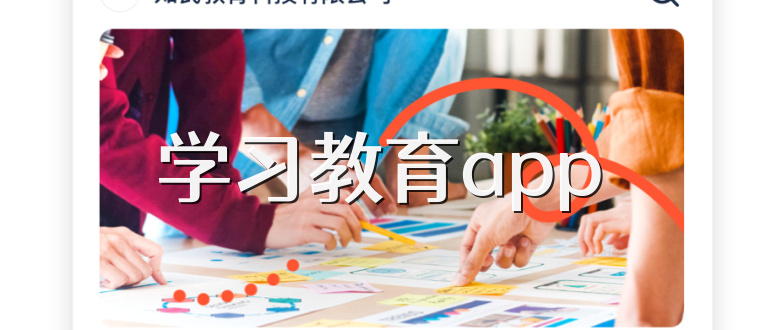 学习教育app