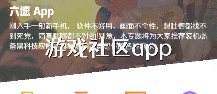 游戏社区app