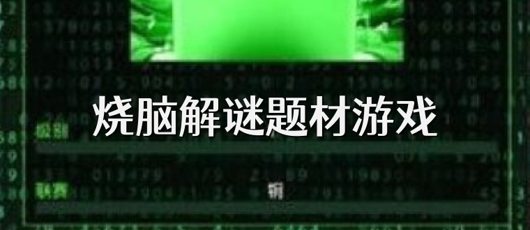 烧脑解谜题材游戏