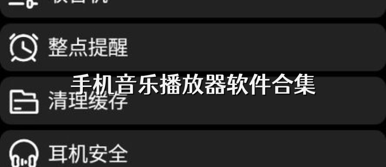 手机音乐播放器软件合集