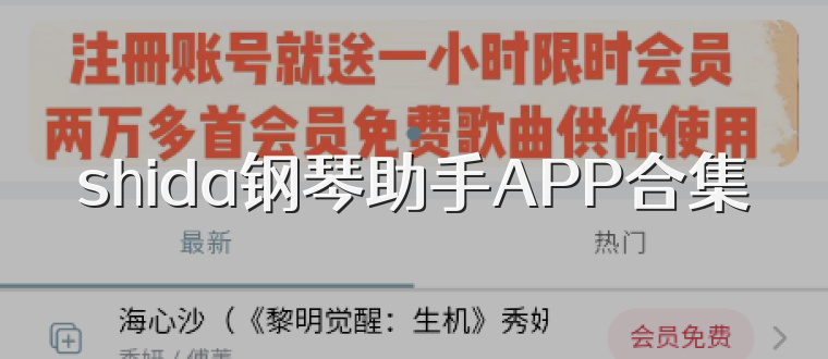 shida钢琴助手APP合集