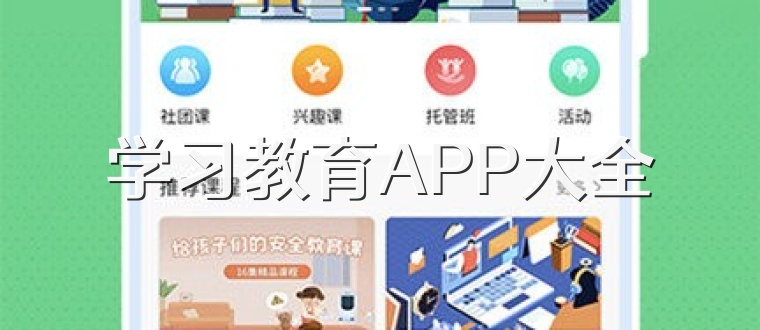 学习教育APP大全