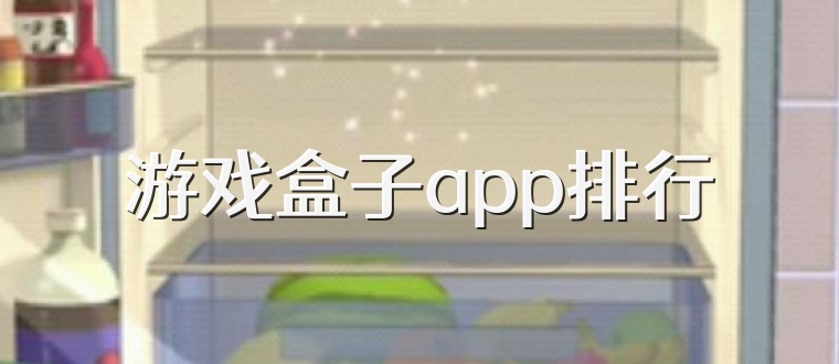 游戏盒子app排行