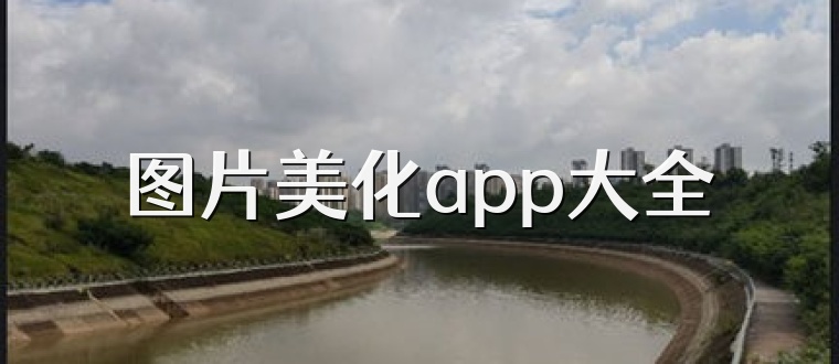 图片美化app大全