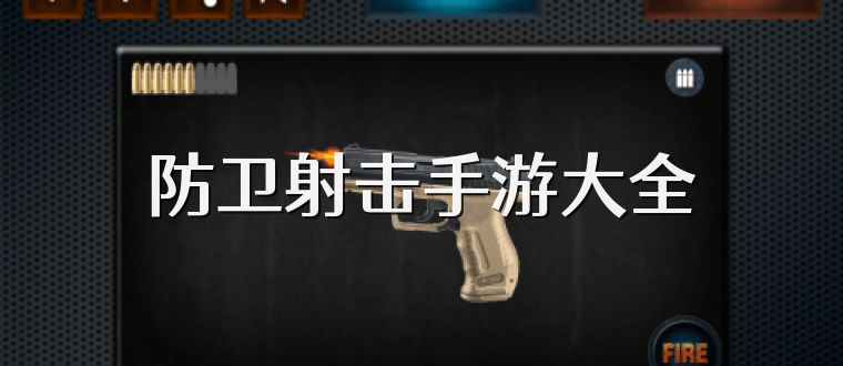 防卫射击手游大全