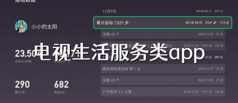 电视生活服务类app