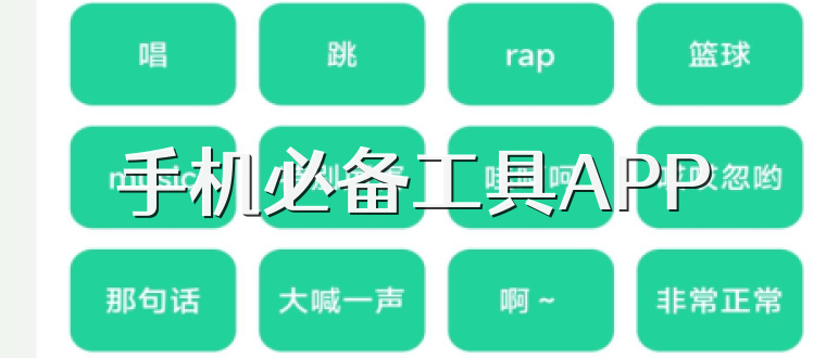 手机必备工具APP