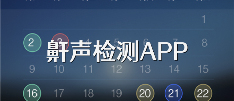 鼾声检测APP