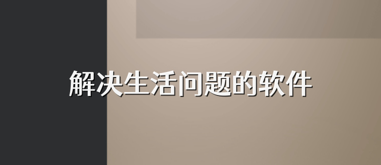 解决生活问题的软件