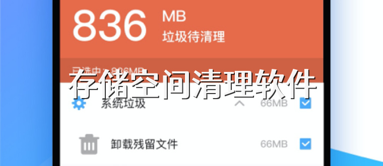 存储空间清理软件