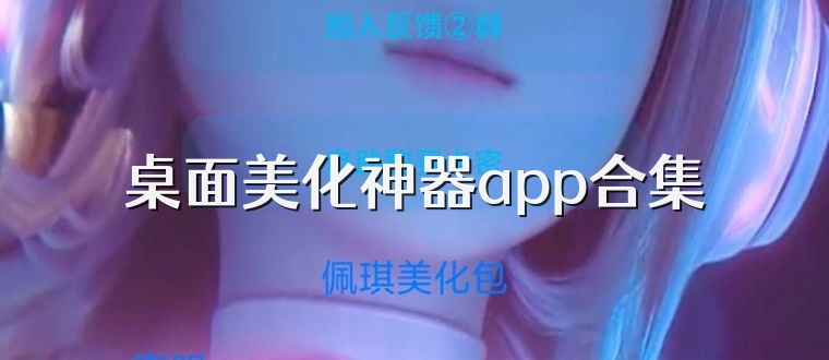 桌面美化神器app合集