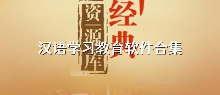 汉语学习教育软件合集