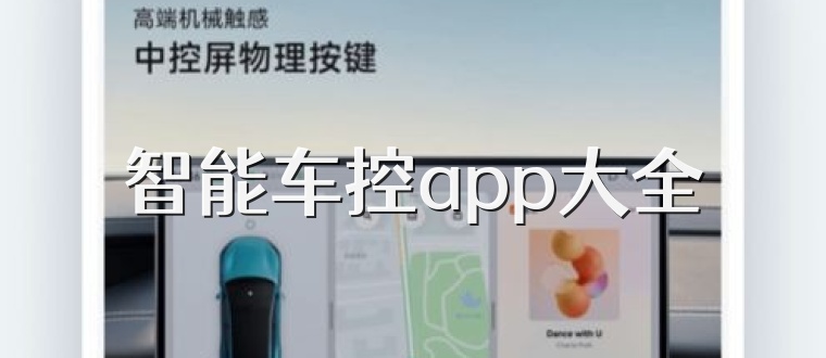 智能车控app大全