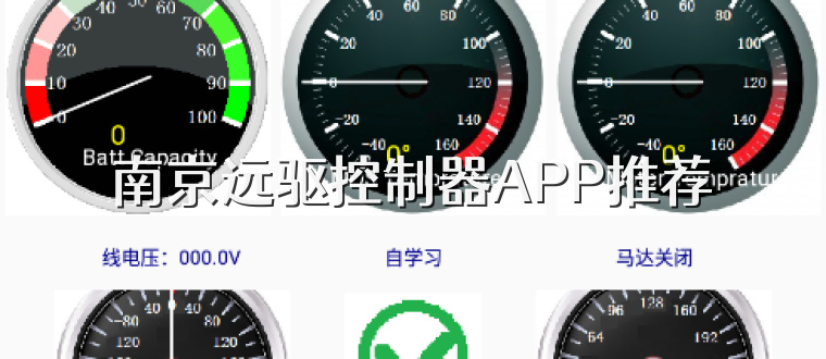 南京远驱控制器APP推荐