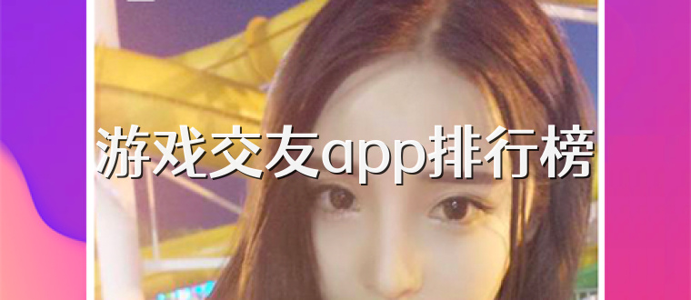 游戏交友app排行榜