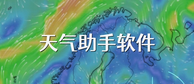 天气助手软件