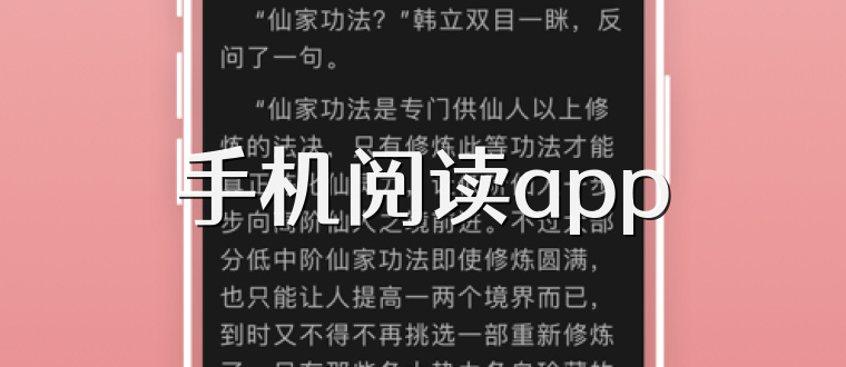 手机阅读app