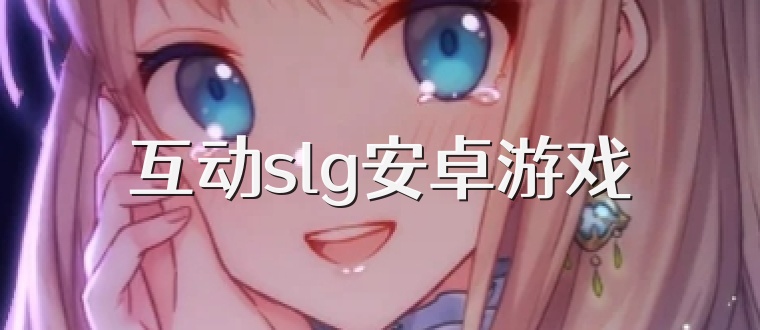 互动slg安卓游戏