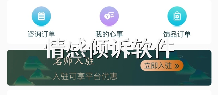 情感倾诉软件