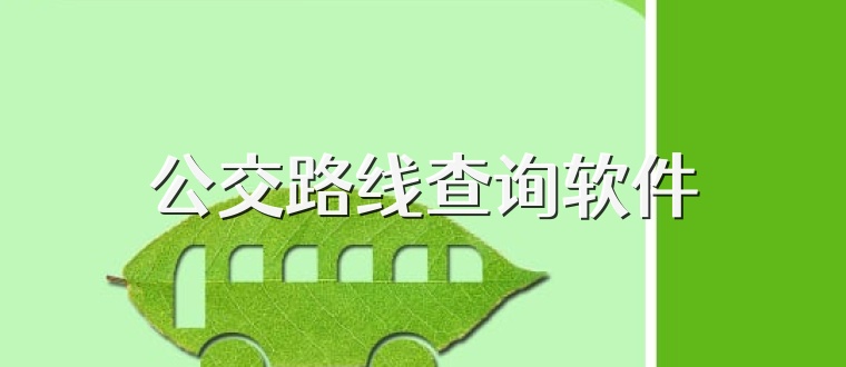 公交路线查询软件