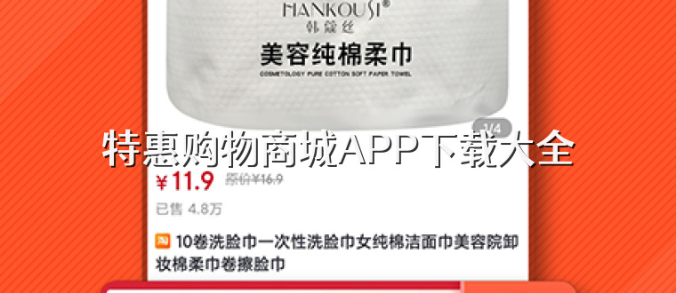 特惠购物商城APP下载大全