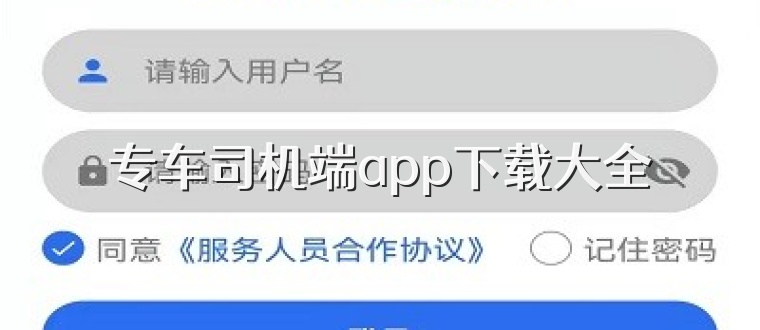 专车司机端app下载大全