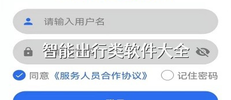 智能出行类软件大全