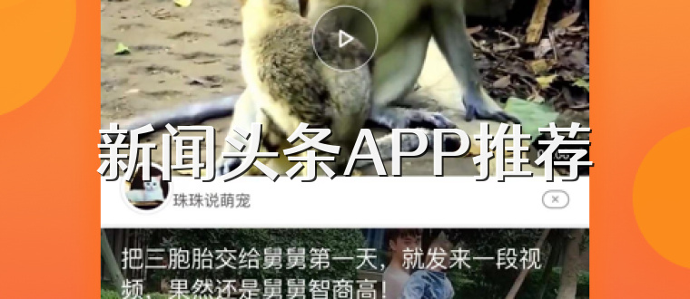 新闻头条APP推荐