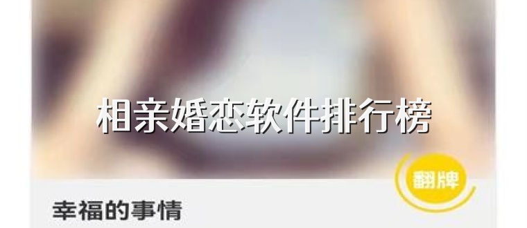 相亲婚恋软件排行榜