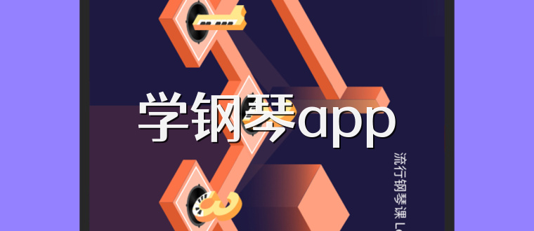 学钢琴app