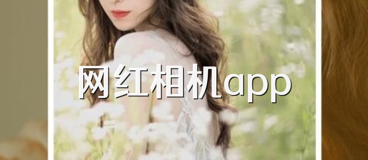 网红相机app