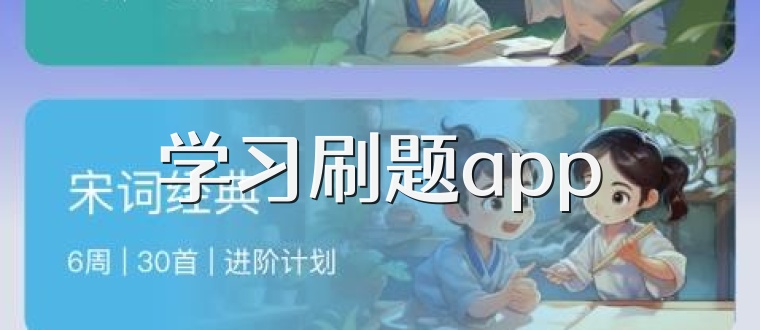 学习刷题app