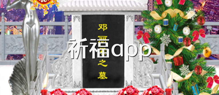 祈福app