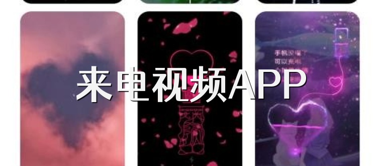 来电视频APP